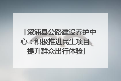 溆浦县公路建设养护中心：积极推进民生项目 提升群众出行体验